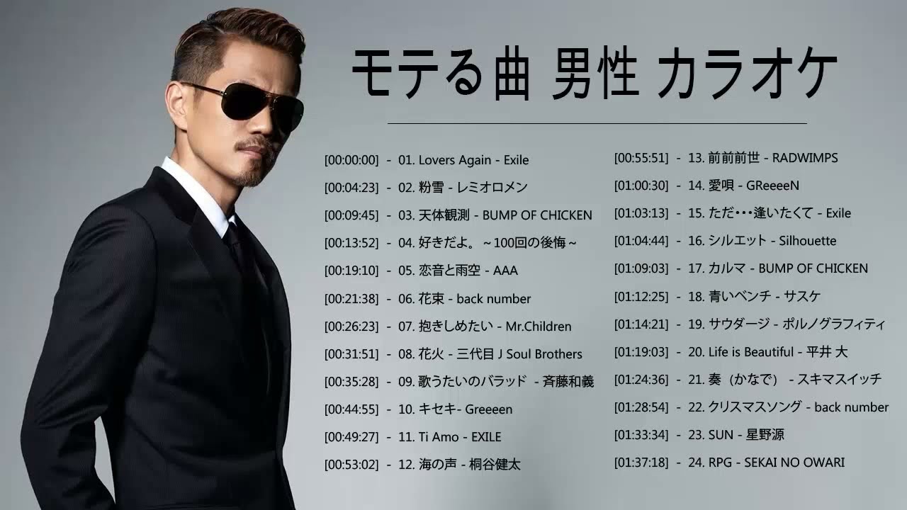 モテる曲 カラオケ 好きな人に歌いたい曲 男性 メドレー ♫ 声が低い人でも歌える曲 男性 カラオケ 邦楽 音楽 メドレー Vol.01