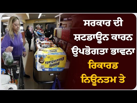 ਸਰਕਾਰ ਦੀ ਸ਼ਟਡਾਊਨ ਕਾਰਨ ਉਪਭੋਗਤਾ ਭਾਵਨਾ ਰਿਕਾਰਡ ਨਿਊਨਤਮ ਤੇ