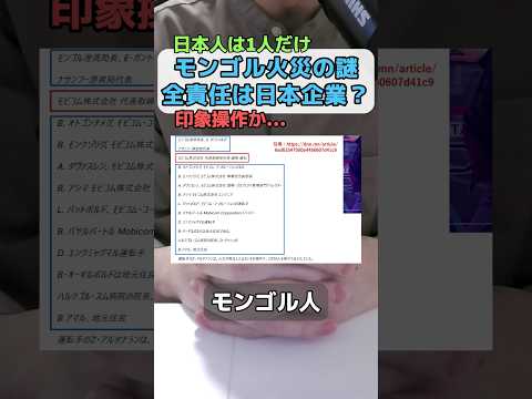 モンゴル自然保護区火災の全責任は日本企業？ #モンゴル #自然保護 #火災 #責任 #日本人