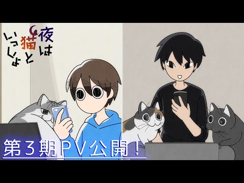 夜は猫といっしょ 第3期 Video1