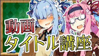 【動画タイトル講座】“センスあって”“わかりやすい”タイトルとは【どうしてお姉ちゃんの動画はクソ再生数なの？part8】