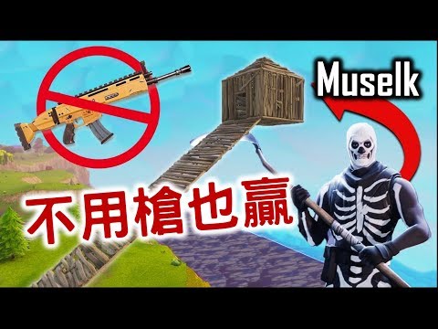 Muselk Fortnite《不用槍也贏 》中文字幕 BY Ajo’C HK