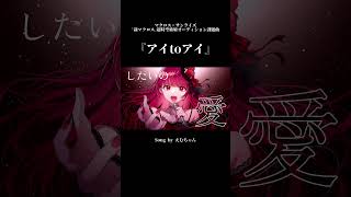 - 愛のうた今届けー!!! #アイtoアイ #超時空歌姫オーディション2025 #マクロス新歌姫オーディション #歌ってみた #マクロス #歌い手