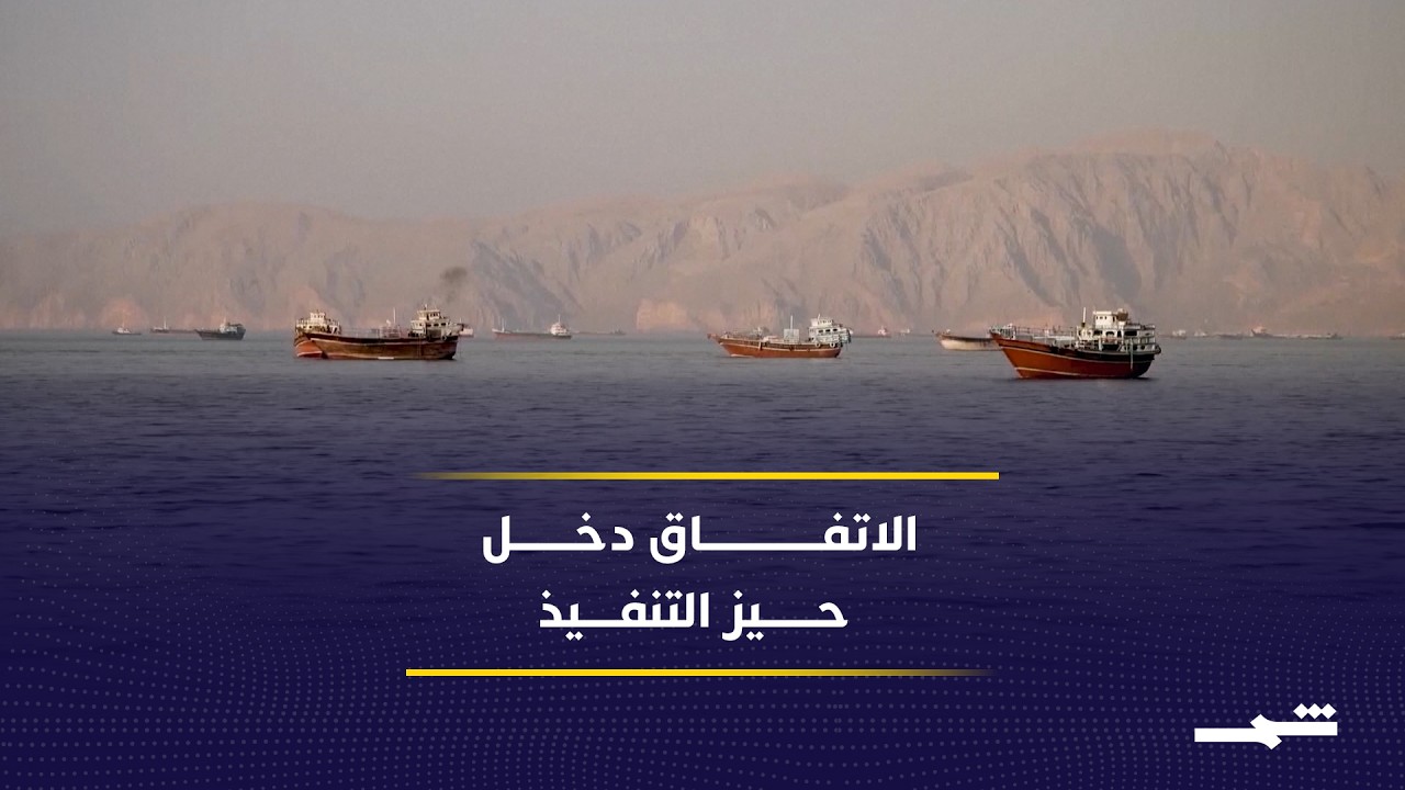فيديو | الاتفاق الأميركي الإيراني يدخل مرحلة الاختبار السياسي والدبلوماسي
