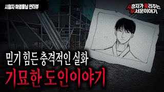 【무서운이야기 실화】 실화라서 충격적인 어느 기묘한 도인이야기ㅣ마영웅님 사연ㅣ돌비공포라디오ㅣ괴담ㅣ미스테리 인터뷰ㅣ시청자 사연ㅣ공포툰ㅣ오싹툰