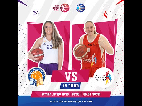 א.ס רמת השרון - אליצור יבנה