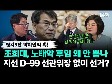 정치9단 박지원의 촉! 조희대, 노태악 후임 왜 안 뽑나-지선 D-99 선관위장 없이 선거? https://img.youtube.com/vi/SbhhbkWQ4II/hqdefault.jpg 정치9단 박지원의 촉! 조희대, 노태악 후임 왜 안 뽑나-지선 D-99 선관위장 없이 선거?
