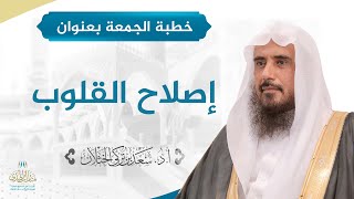 صورة خطبة الجمعة بعنوان (إصلاح القلوب) للشيخ أ.د. سعد الخثلان 30 / 1 / 1439هـ