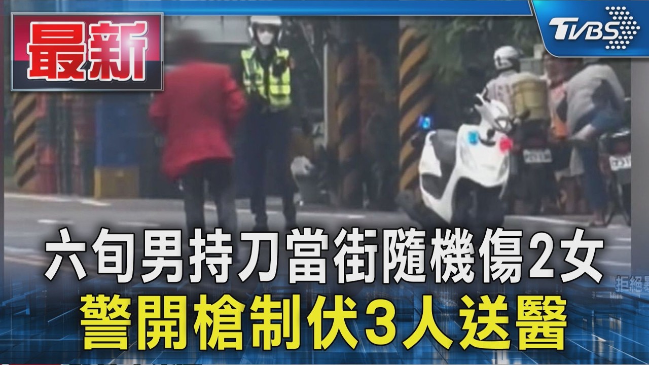 六旬男持刀當街隨機傷2女  警開槍制伏3人送醫｜TVBS新聞 @TVBSNEWS01