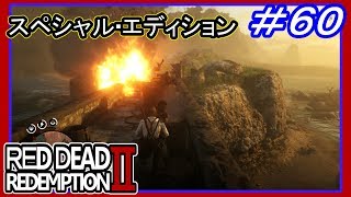 【【これもう戦争だわ…】】#60 RED DEAD REDEMPTION 2：スペシャルエディション【やっと帰ってきたよ】