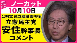 【ノーカット】公明党連立離脱をうけて  立憲民主党・安住幹事長 コメント　 ── 政治ニュースライブ（日テレNEWS LIVE）
