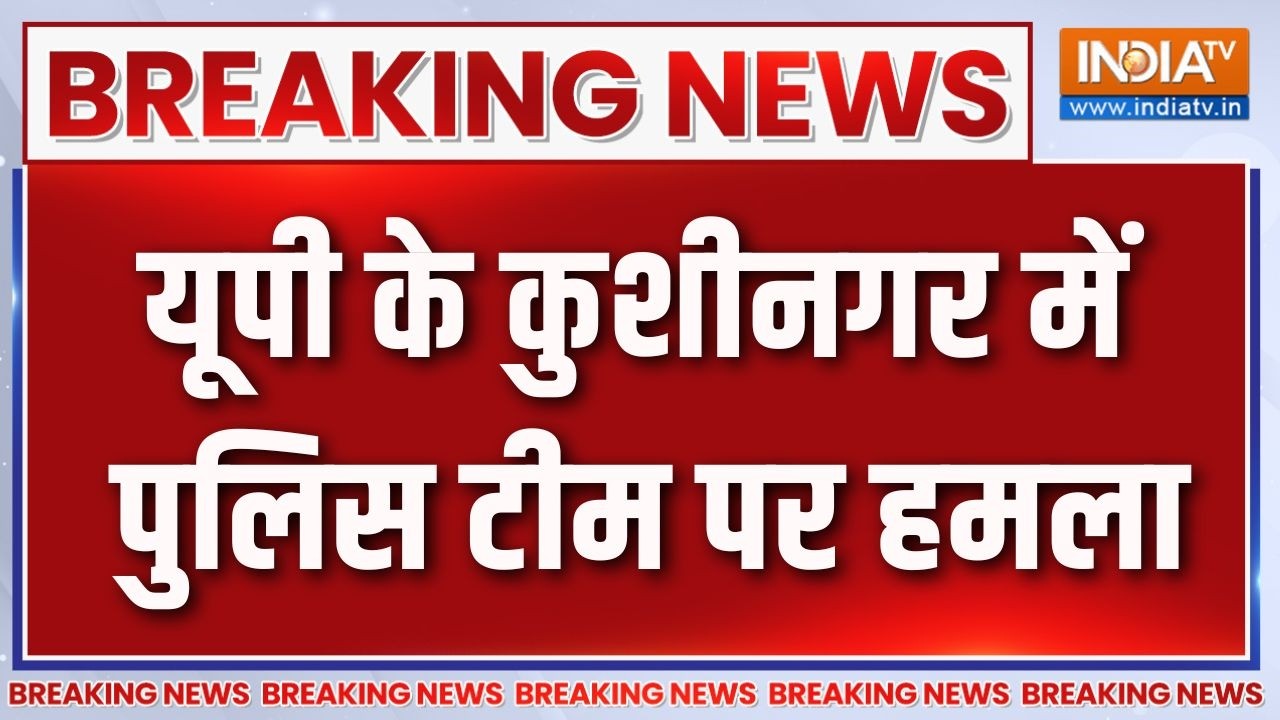 Breaking News: यूपी के कुशीनगर में पुलिस टीम पर हमला | UP News | Kushinagar | UP
