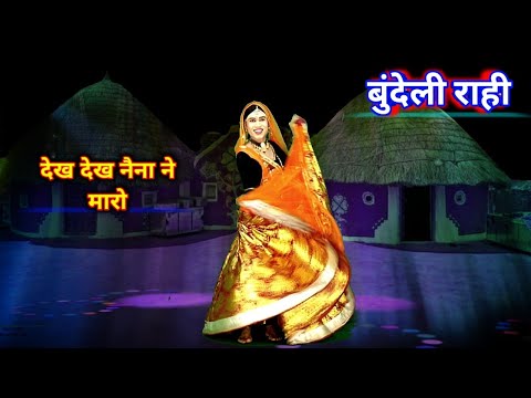 देखो देखो जी नैना ना मारो — वीडियो थंबनेल