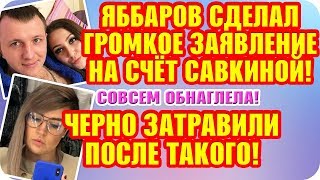 Дом 2 Свежие Новости ♡ 7 октября 2019. Эфир (13.10.2019).