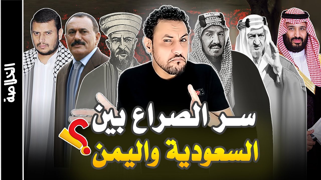 وثائقي سر الصراع بين السعودية واليمن (صراع الإشقاء)