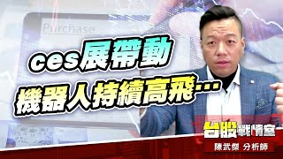 【主流大追擊】ces展帶動機器人持續高飛…#上銀#新漢#安集#和椿#直得#虎門｜小武哥投資事務所｜陳武傑 (圖)