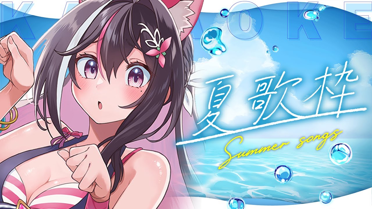 【夏歌枠】ワンマンライブ直前！前前夜祭！夏曲を歌う！！！！！Singing Stream【ホロライブ / AZKi】