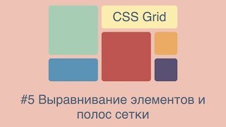 CSS Grid #5 Выравнивание элементов и полос сетки