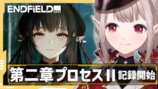 【アークナイツ：エンドフィールド】武陵ストーリー続き行くぞ～！【にじさんじ/える】