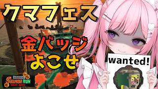 【スプラ3参加型】クマフェスだ！！金バッジ獲るまで働きます🐻💰【サーモンラン】