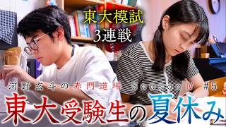 C判定以上を取れなければ脱落。運命の東大模試を迎える受験生に迫る【河野玄斗の赤門道場 SeasonⅣ #5】