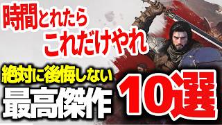 【2026年】ゲームに迷ってる人へ、買って絶対に後悔しない神ゲー10選【Switch2/PS5 おすすめゲーム】