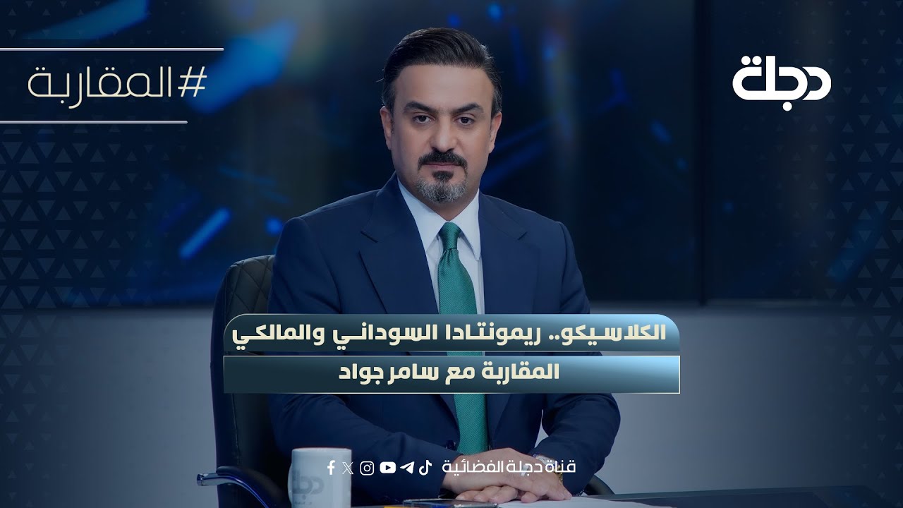 فيديو | الكلاسيكو.. ريمونتادا السوداني والمالكي | المقاربة مع سامر جواد