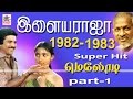 1982 -83  Ilaiyaraja Melody Songs 1982-ல் இருந்து 1983-ல் வெளிவந்த இளையர