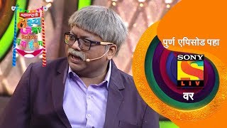 मी अजूनही लौचिक आहे | महाराष्ट्राची हास्य जत्रा विनोदाचा नवा हंगाम | Best Scenes | सोनी मराठी video