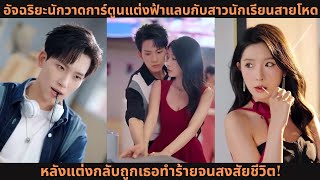 [ซีรีส์จีน] อัจฉริยะนักวาดการ์ตูนแต่งฟ้าแลบกับสาวนักเรียนสายโหด หลังแต่งกลับถูกเธอทำร้ายจนสงสัยชีวิต