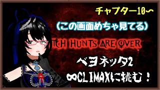 【ベヨネッタ2】ノーマルの30倍くらいゲームオーバー見てる...∞CLIMAXへの挑戦【バ美肉】