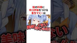 娘の料理に辛口評価をつける畜生マミー　#VTuber#ホロライブ#雑学#豆知識