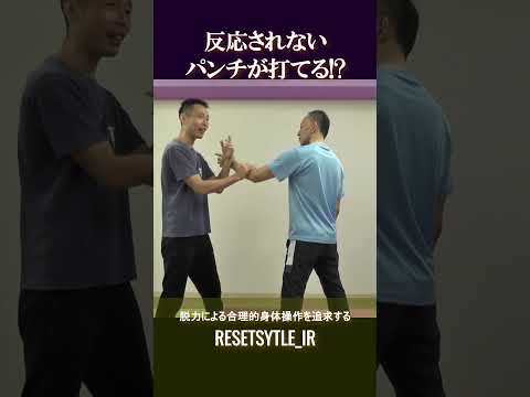 パントマイムで反応されないパンチが打てる!? 身体の基礎研究Short版3-8 #shorts #脱力 #勁力 #崩し #武術 #身体操作 https://7rs.jp/resetstyle_ir/