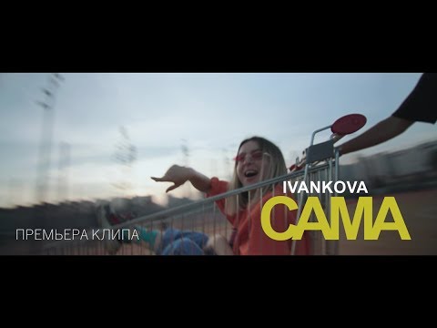 IVANKOVA - Сама