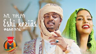 Kal Kin - Eshi Kezias  እሺ ከዚያስ - New E