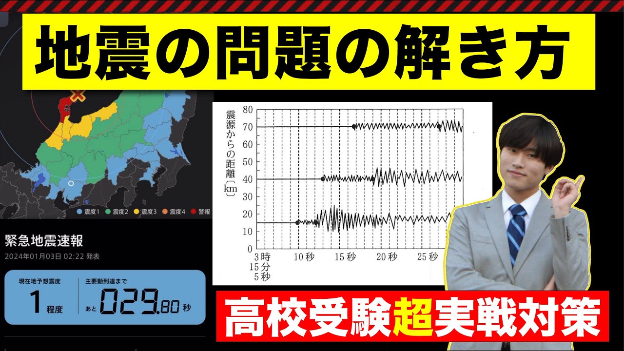【高校入試】地震の計算問題を攻略しよう（中学理科）再投稿