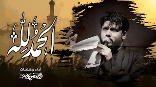  الحمد لله / محرم 1446 هـ