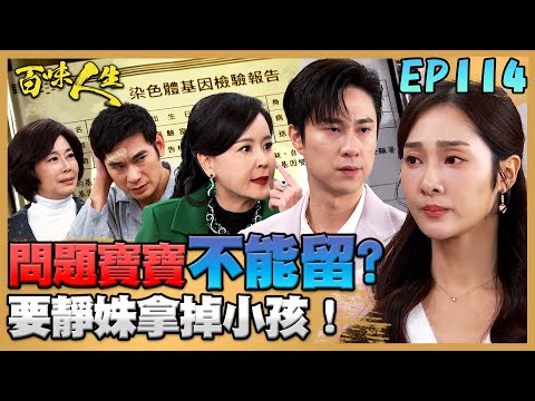 百味人生 EP114 完整版｜要靜姝拿掉小孩！超凡烙狠話：誰傷害我寶寶就斷絕關係！睿光跟秋香討論後決定婉拒500萬救命支票！｜Bittersweet Destiny｜【PP石墨烯超導被】