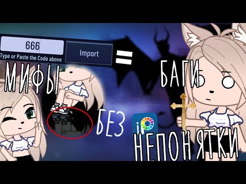 Что будет если ввести код 666?! • баги • мифы •непонятки • Gacha club/life