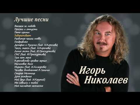 Игорь Николаев | ЛУЧШИЕ ПЕСНИ