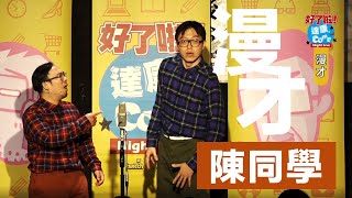 [贈送] 好「溫柔」喜劇之夜 票券