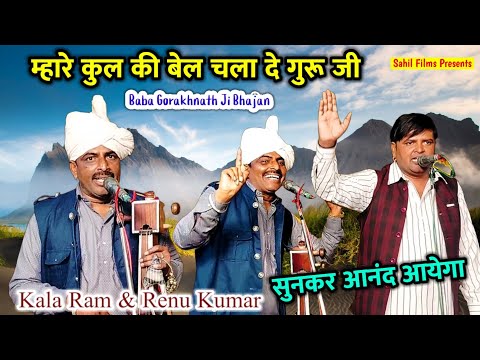 म्हारे कुल की बेल चला दे गुरू जी। Superhit Bhajan। KALA Ram Renu Kumar Party। Mustafabad Gaddi