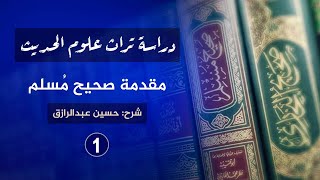 صورة شرح مقدمة الإمام مسلم (تراث المُحدِّثين)