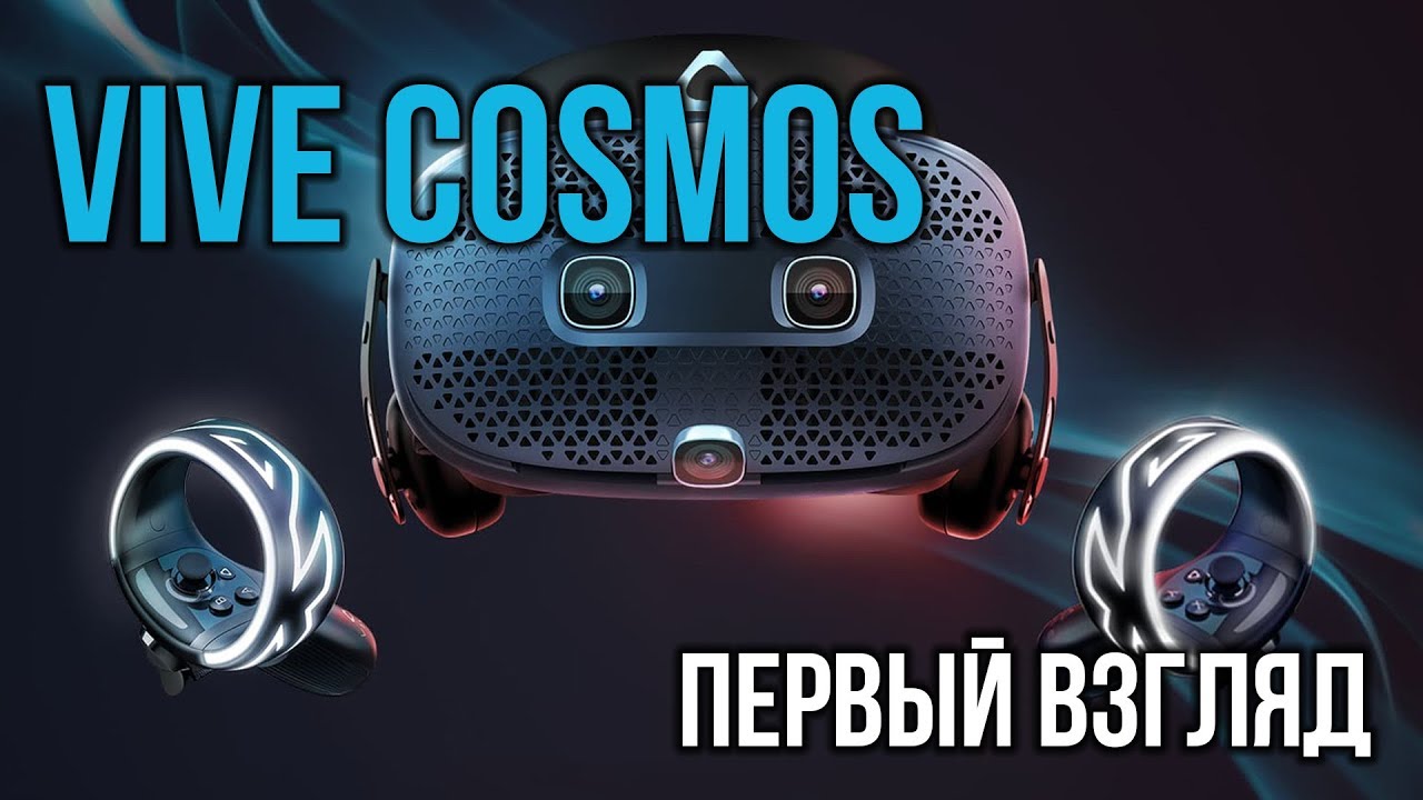 Шлем виртуальной реальности HTC Vive Cosmos