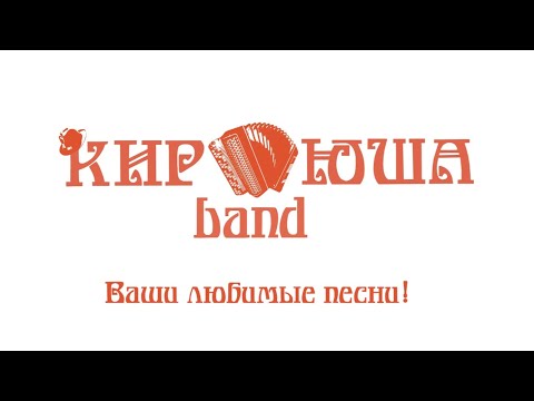 Группа КиР’Юша band (промо).