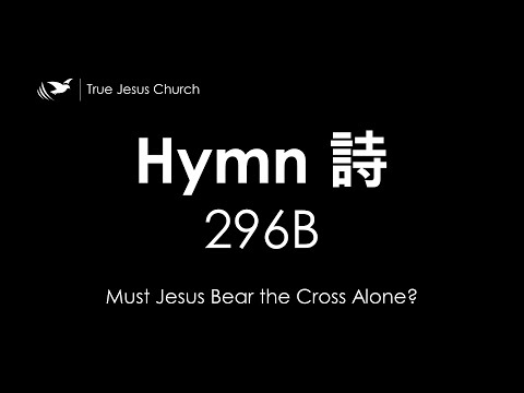 296B Must Jesus Bear the Cross Alone