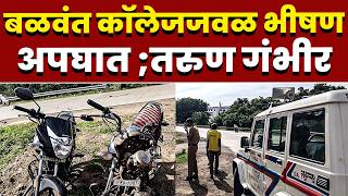 विट्यात बळवंत कॉलेजजवळ भीषण अपघात