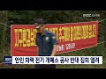 단신 안인 화력 전기 개폐소 공사 반대 집회 열려 190628