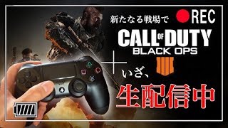 【BO4ライブ】CoD最新作マルチ生配信～初見さん＆古参さん大歓迎！～チャンネル登録コメント頂けると幸いです