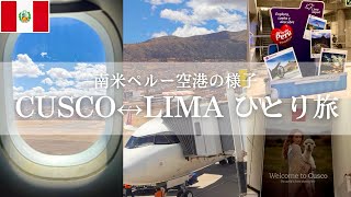 クスコ↔︎リマ✈️ペルーの空港の様子！